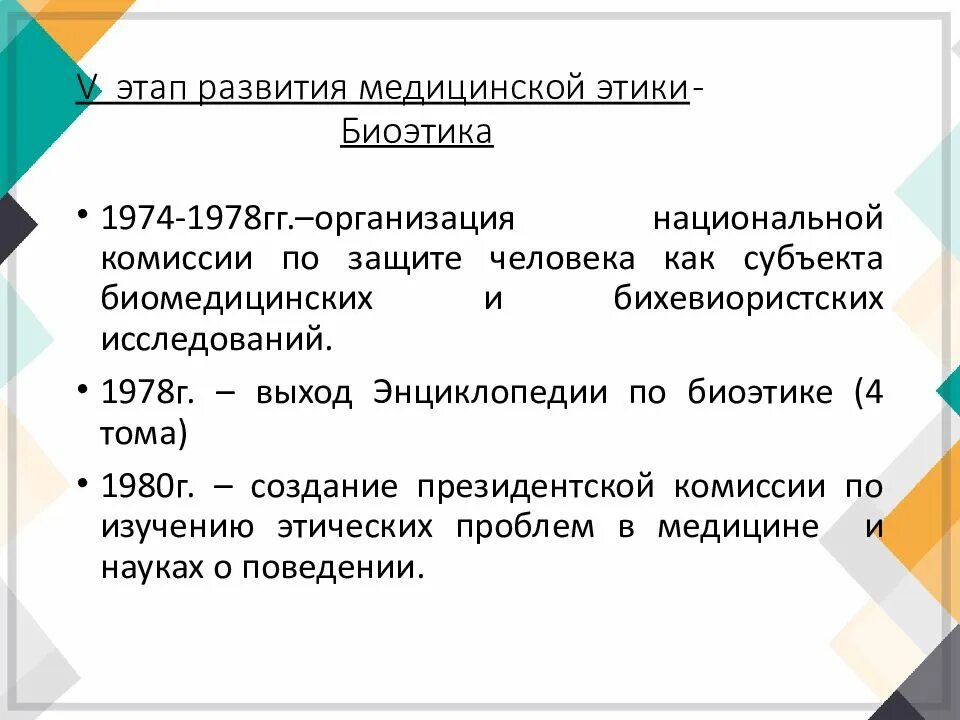 Этический субъект. Этапы развития биоэтики. Этапы формирования биоэтики. Этапы становления медицинской этики. Исторические этапы развития биоэтики.