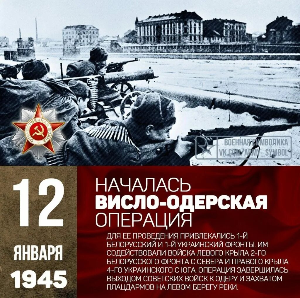 Висло-Одерская операция 12 января 3 февраля 1945. Висло Одерская операция 1945. 12.01.1945 Начало Висло -Одерской операции. 3 Февраля 1945 года завершилась Висло-Одерская операция.
