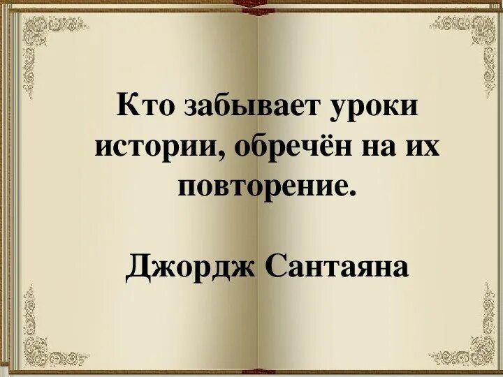 Высказывания про историю. Кто забывает уроки истории. Исторические цитаты. Высказывания об истории. Афоризмы про историю.