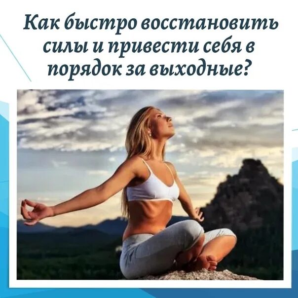 Как быстро восстановить силы. Восстановление сил. как быстро восстановить силы и настрой. быстрейшего восстановления сил.