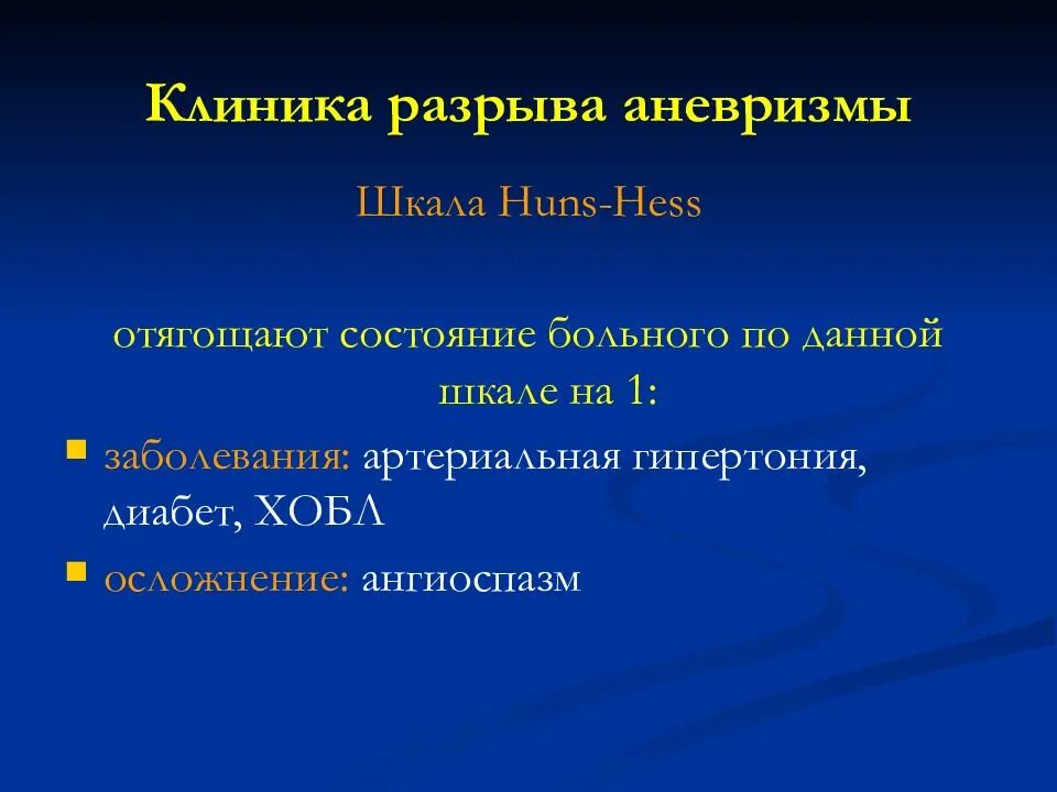 Клиника разрыва аневризмы. Аневризм головного мозга симптомы. Аневризма ГМ профилактика разрыва.