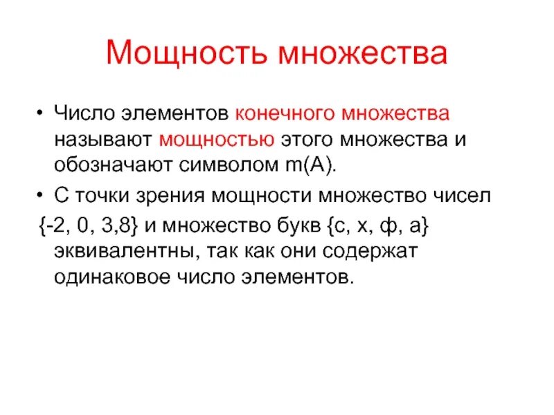 Числовые множества определение. Мощность множества. мощность конечного множества. множества чисел. мощностью конечного множества называется.