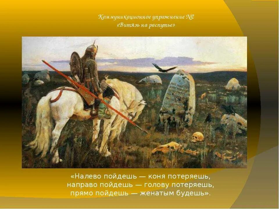 Налево пойдёшь коня потеряешь направо. Надпись на Камне на распутье. На право пойдешь коня потеряешь налево пойдешь сказка. Богатырь на распутье. Песня пойдешь на право пойдешь налево