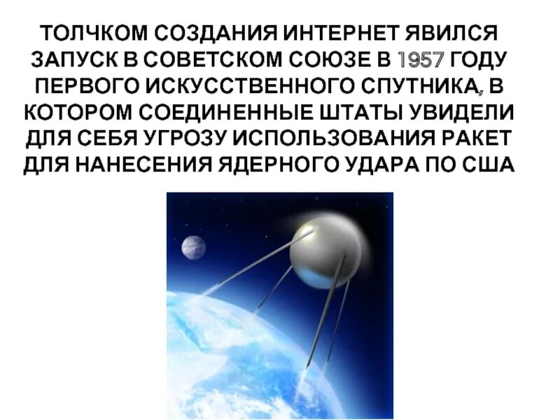 Первый искусственный Спутник земли запуск. Первый искусственный Спутник земли 1957. История создания интернета. История создания интернета презентация.