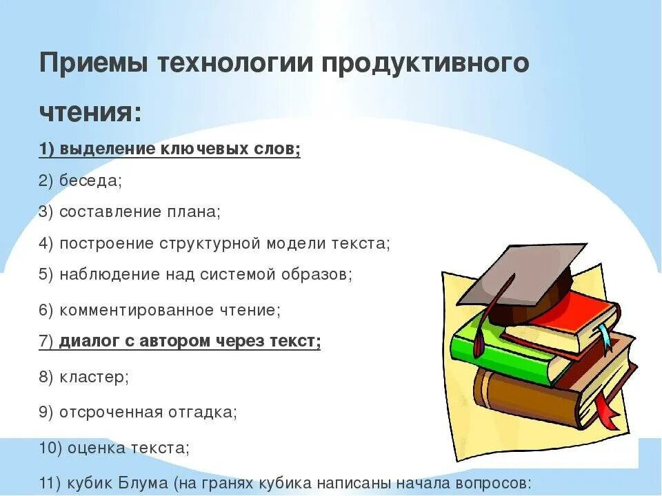 Методы и приемы на уроках литературного чтения в начальной школе. Основополагающие приемы в технологии продуктивного чтения. Методы и приемы технологии продуктивного чтения в начальной школе. Методы и приемы обучения литературному чтению в начальной школе