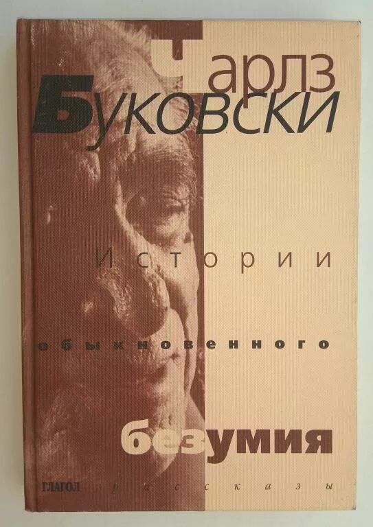 Буковски рассказы