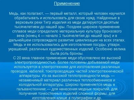 Применение медной