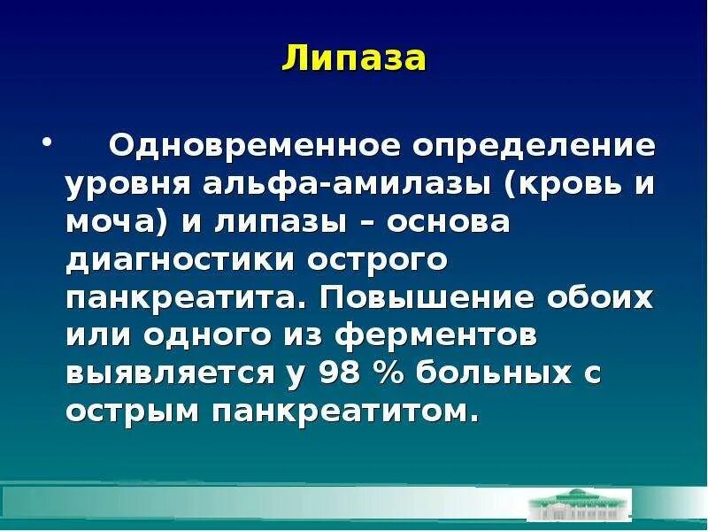 Липаза повышена в крови. Липаза в крови. Липаза фермент. Липаза функции. Расшифровка липаза.