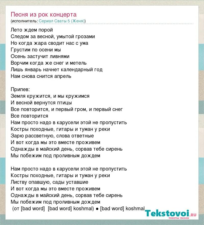 Песня где повторяется. Сваты песни текст. слова песен из сериала сваты. песни из сватов тексты. сваты песня текст.