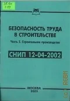 Снип 12