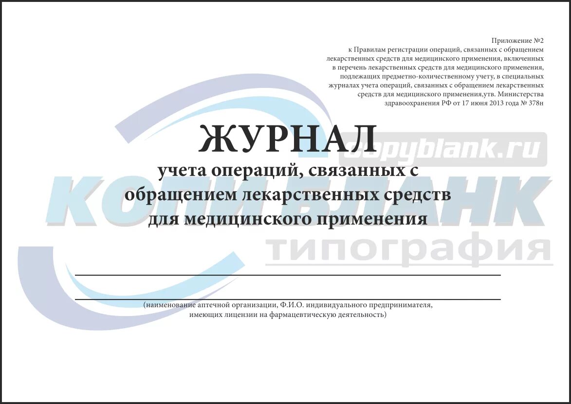 Приказ 378н с изменениями. Журнал предметно-количественного учета приказ 378н. Журнал учета лекарственных препаратов на ПКУ. Журнал по списанию лекарственных средств в медицинских учреждениях. Журнал предметно-количественного учета лекарственных средств.