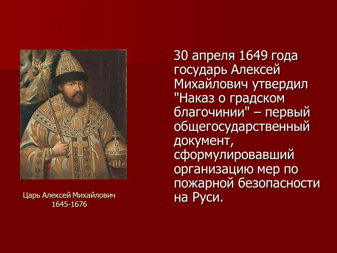 Наказ о Градском благочинии 1649 года царя Алексея Михайловича.