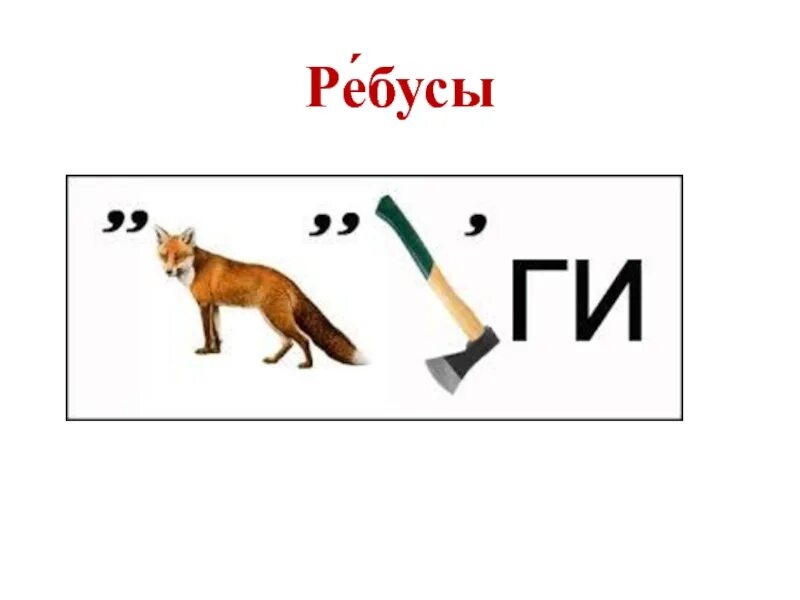 Ребус с ответом язык. Ребусы. ребусы по русскому языку. ребусы про русский язык. лингвистические ребусы.