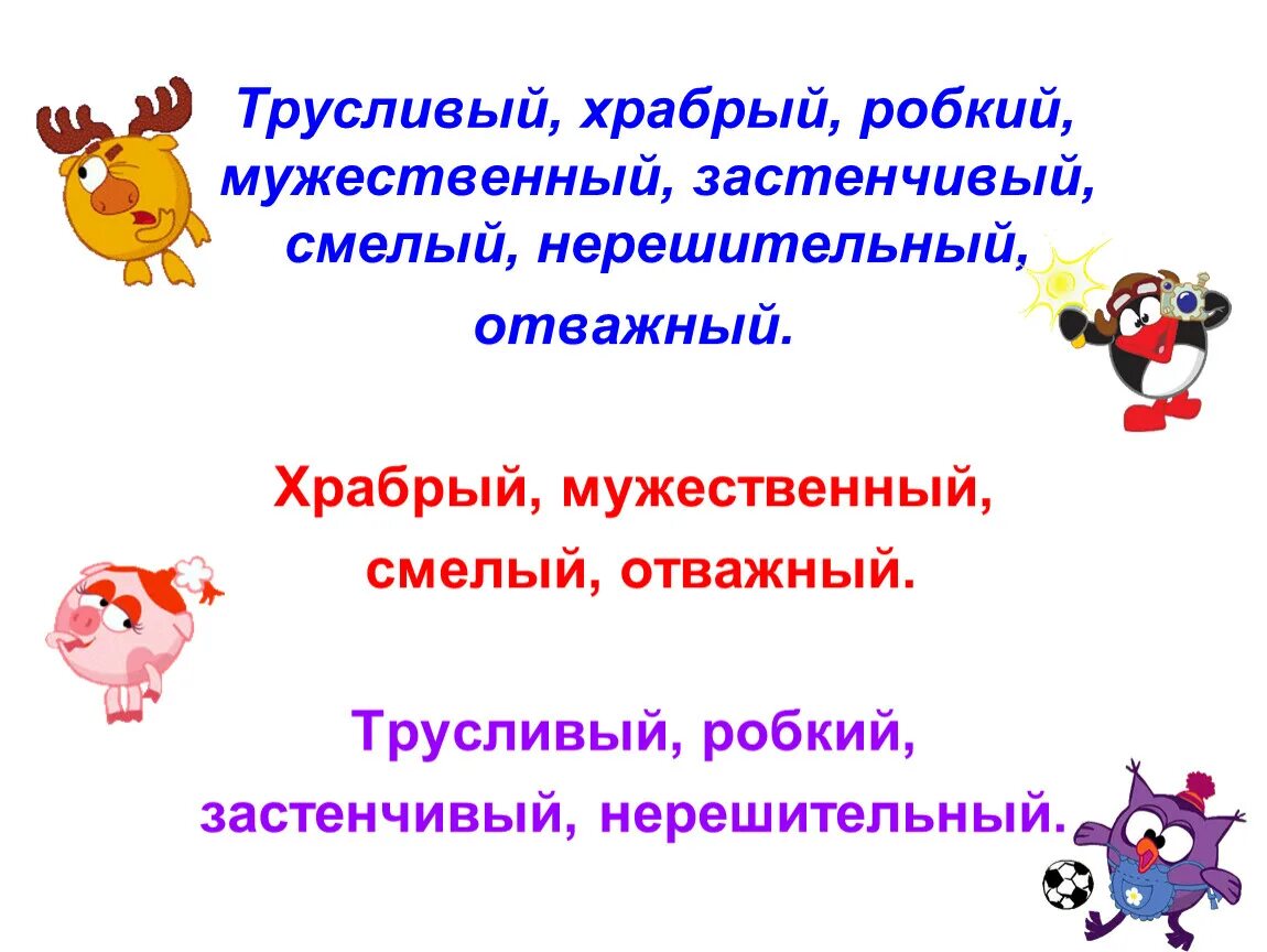 Мужественный близкое по значению слово. Прилагательные близкие и противоположные по значению 2 класс. Прилагательные близкие и противополо. Имя прилагательное близкие и противоположные по смыслу. Противоположные прилагательные 2 класс.