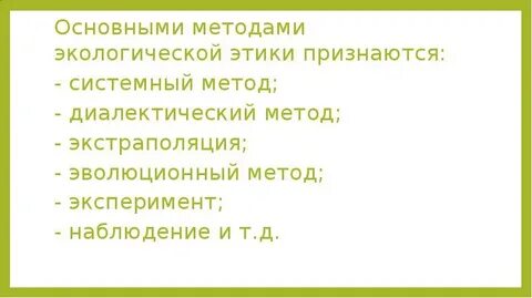 Этика окружающей