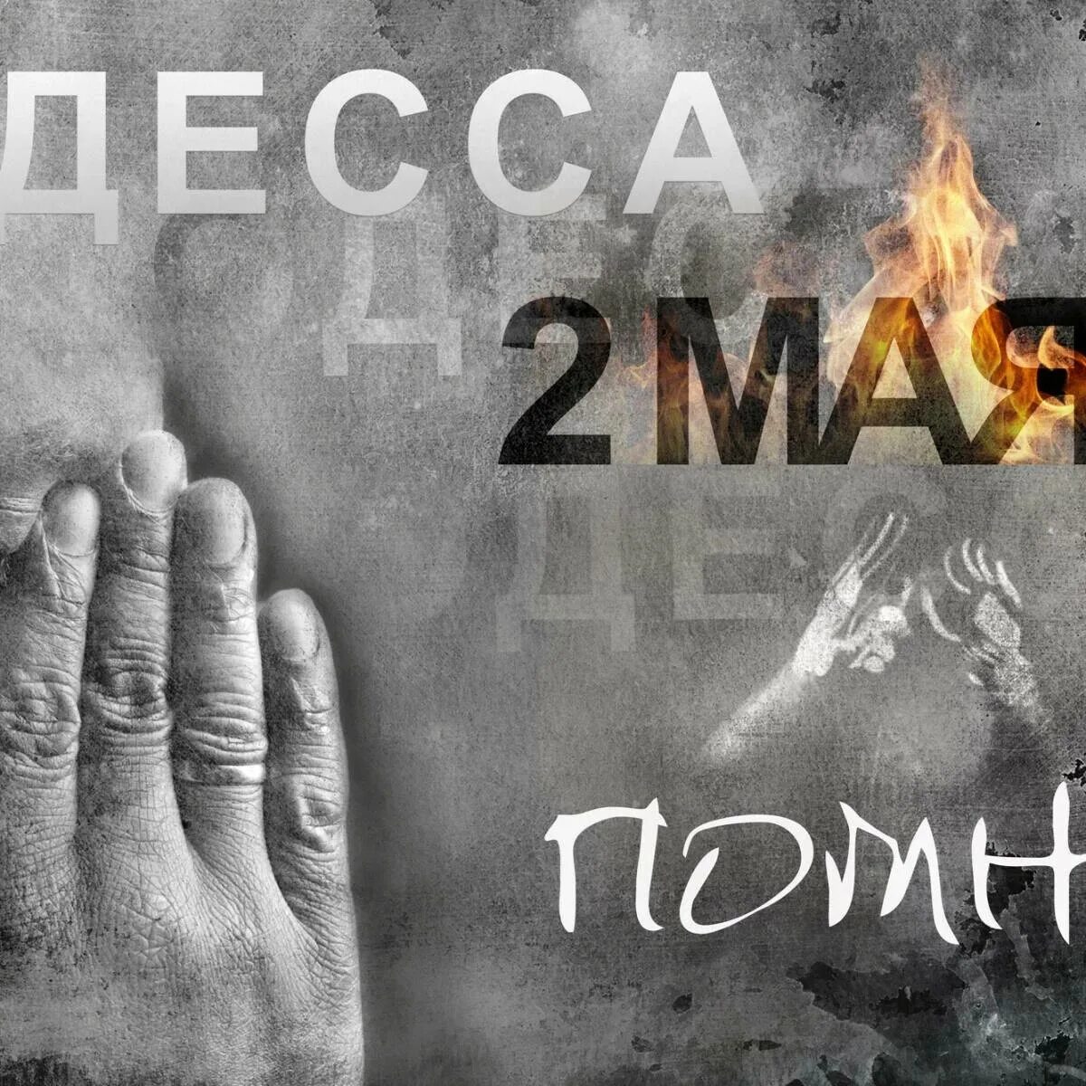 Помним н одес. Одесса 2 мая помним. одесса 2 мая дом профсоюзов помним.