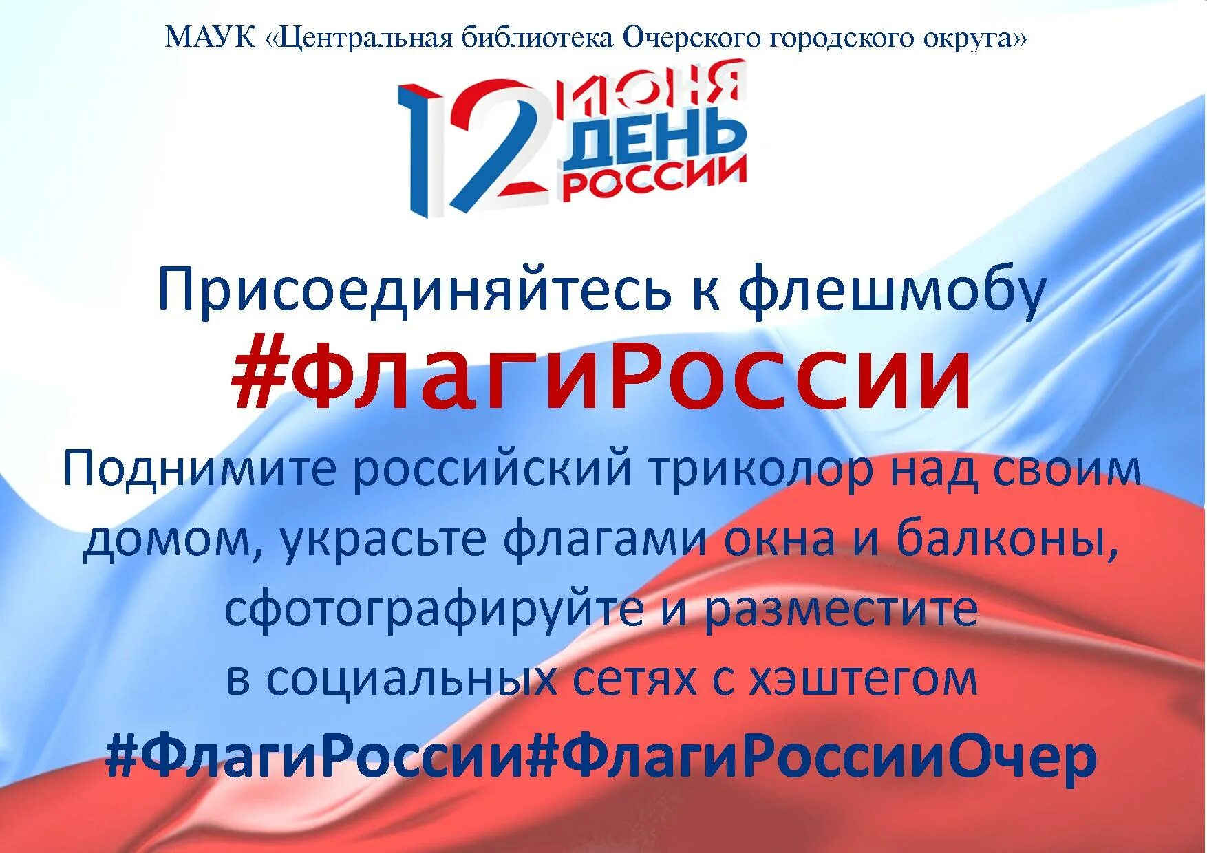 С днём России 12 июня. Акция ко Дню России. День флага афиша. День Росси в библиотеке. Цель мероприятия дня россии