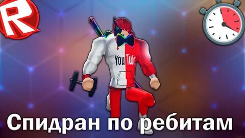 Спидран 100к