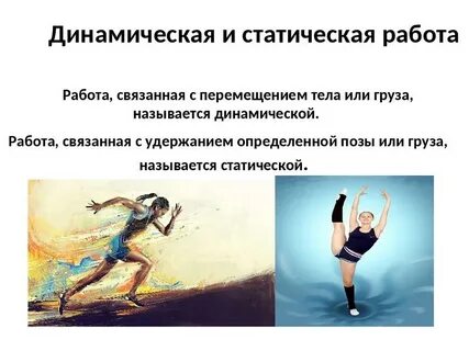 Мышечная работа статическая и динамическая