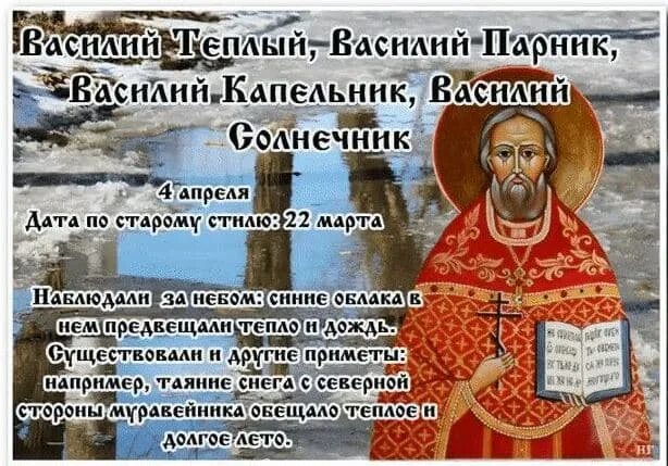 Праздники сегодня 4 апреля 2024 года. 4 Апреля день памяти священномученика Василия Анкирского.