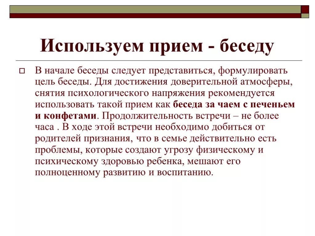 Цель беседа результат. Приемы беседы. Приёмы для реализации беседы. Цель беседы. Приемы начала беседы.