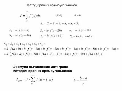 Правые прямоугольники интегралы
