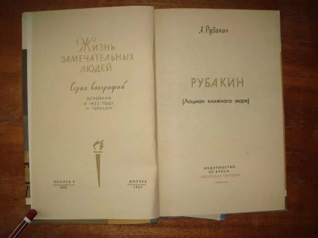 ЖЗЛ Рубакин. Рубакин библиограф. Рубакин Лоцман книжного моря.