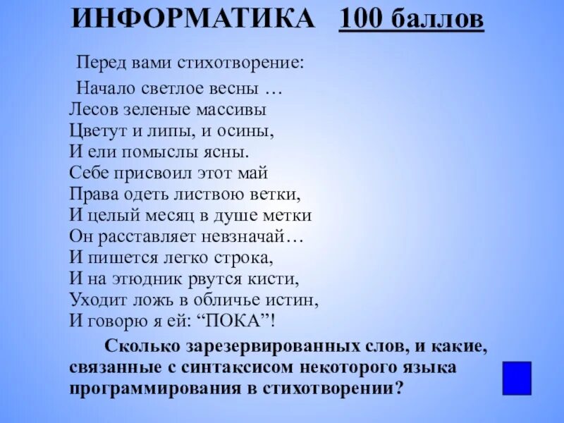 14 16 информатика. Стих Информатика. Стихотворение по информатике. Стихотворение про информатику. Стишки про информатику.