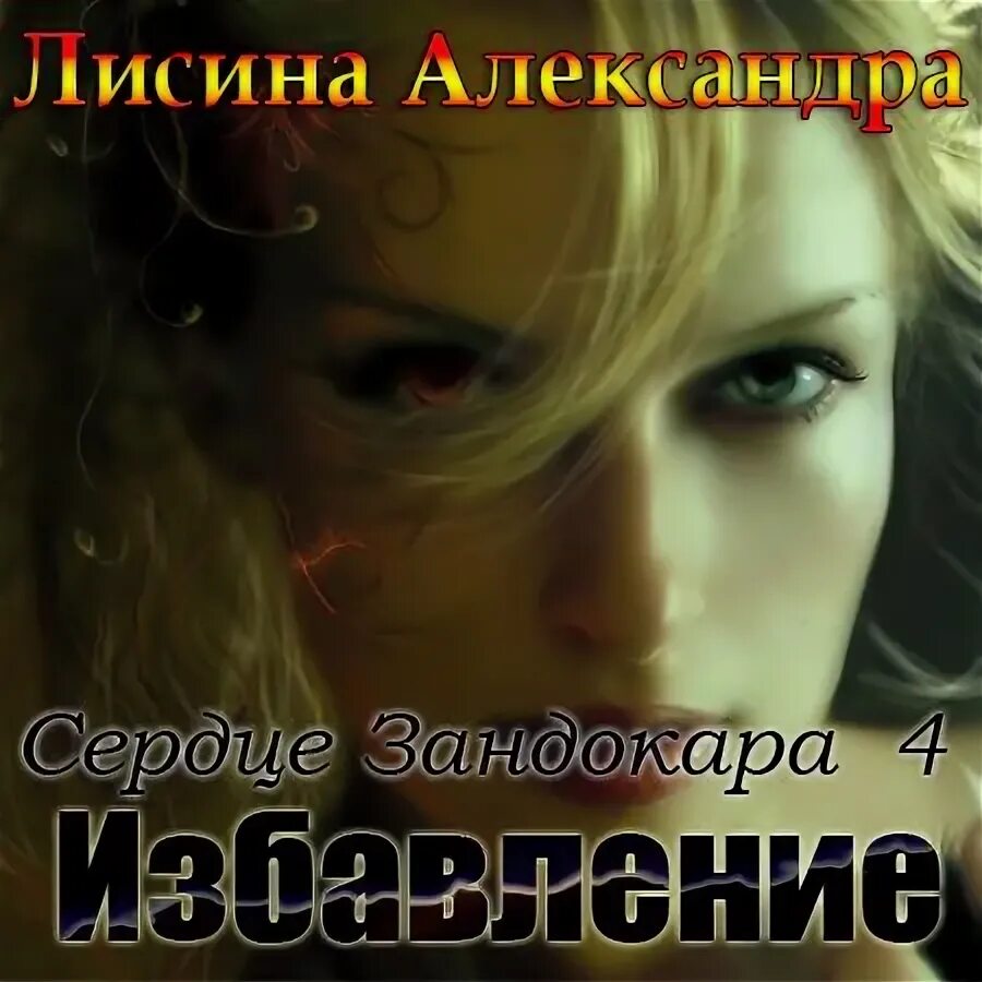 Великое избавление обложка. Рекс стаут слишком много сыщиков. Аудиокнига избавление. Элизабет джордж фото. Аудиокнига избавление.