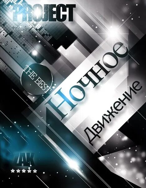 Mir project. Ночное движение project. ночное движение. ночное движение музыка.