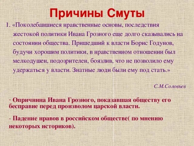 1 из причин смуты является. Нравственные причины смуты. Политические причины смуты. 3 Причины смуты. Три причины смутного времени.