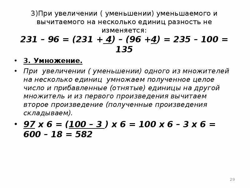 Рациональные способы вычисления 4 класс. При увеличении уменьшаемого разность увеличивается. Разность уменьшаемое увеличитель. Рациональный способ вычисления.