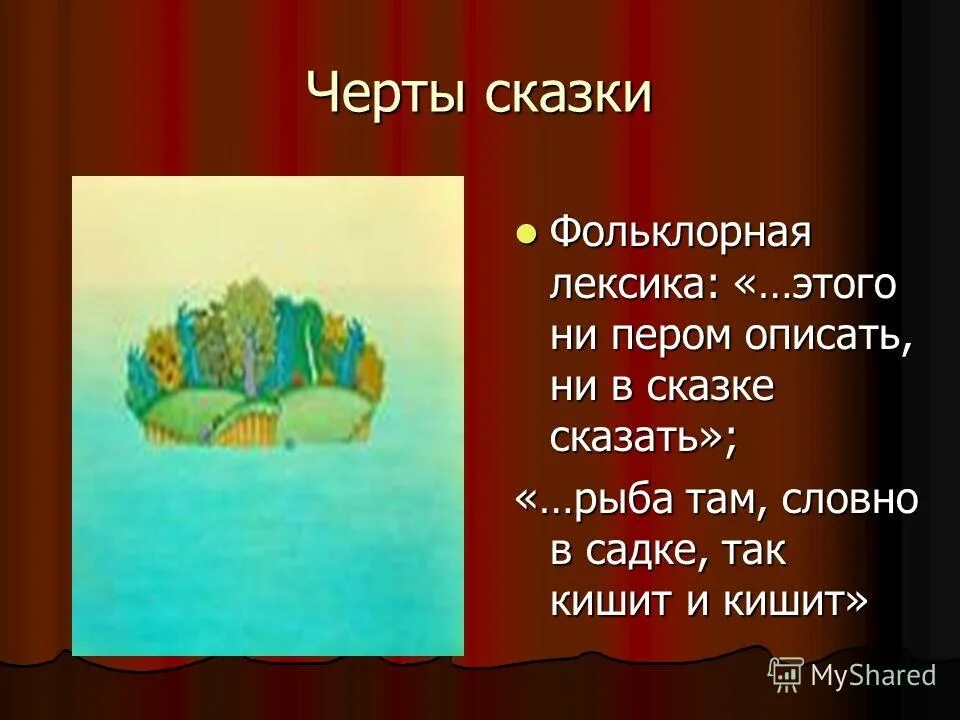 Лексика фольклора. Не в сказке сказать ни пером описать. Фольклорная лексика примеры. Лучина в печи. Лексика фольклора.