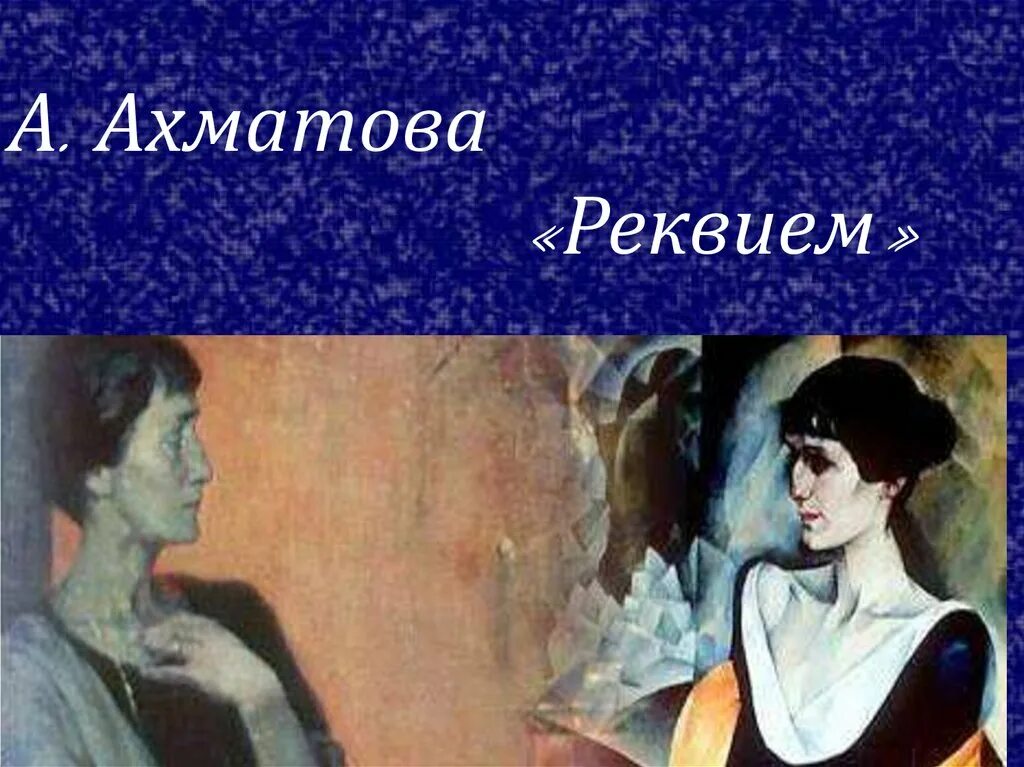 Реквием Ахматова. Реквием Ахматова фото. Реквием ахматова лирическая героиня