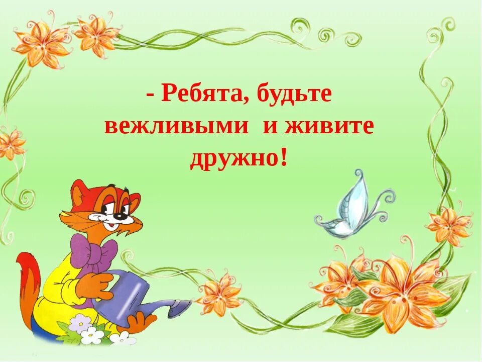 Учись быть добрым