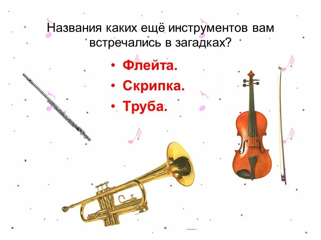 Флейта и скрипка 3 класс. Загадки о скрипке и флейте. Загадка про скрипку. Загадка про флейту. Загадка про скрипку музыкальный инструмент.