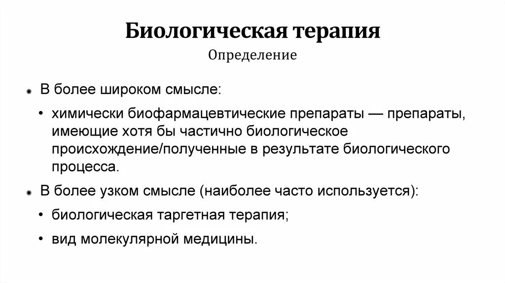 Биологическая терапия что это. Биологическая терапия что это. Биотерапия препараты. Биологическая терапия что это. Биологически активная терапия.