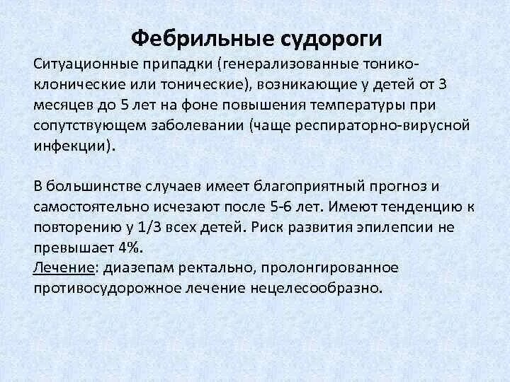 Эпилепсия тонико клоническая. Генерализованные клонические судороги. Фебрильные судорожные припадки. Генерализованные тонико-клонические судороги у детей. Фебрильные судороги и эпилепсия.