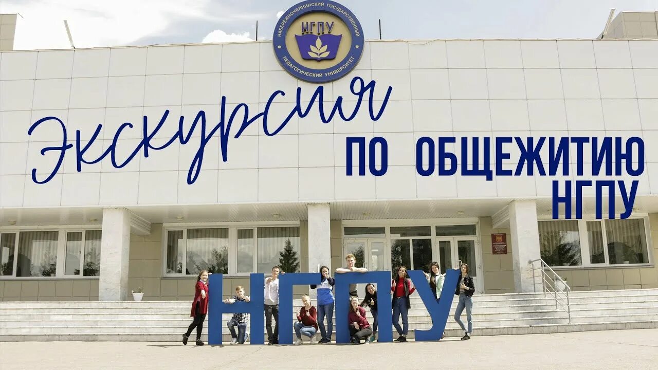 Пед колледж наб. Набережные челны педагогический университет. общежитие в набережных челнах нгпу. нгпу набережные челны пединститут. пединститут общежитие набережные челны.