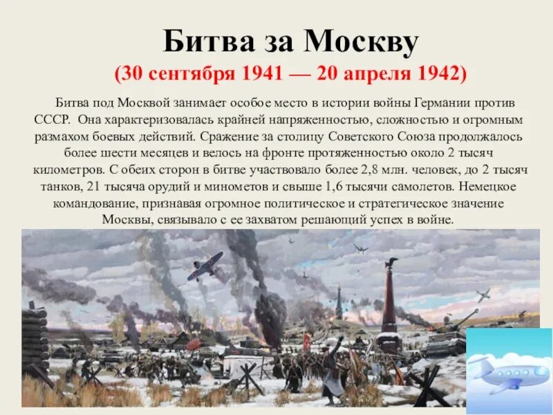 Осенью 1941 года угрозы захвата. Великая Московская битва 1941-1942.  Битва за Москву(30 сентября 1941 — 20 апреля 1942); кратк. Битва за Москву кратко 1941 1942 года кратко.
