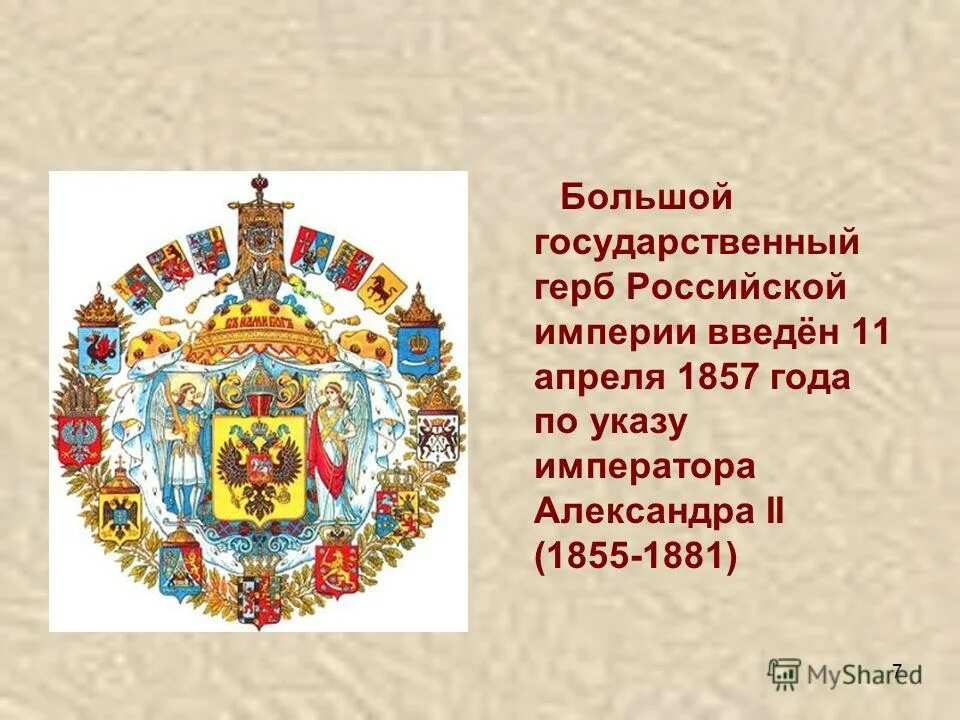 Девизы империй. Большой государственный герб Российской империи 1857. Герб Российской империи 1857 года. Герб Российской империи при Александре 2.