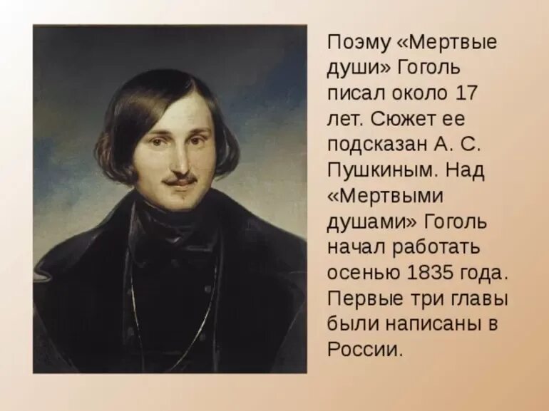С какого возраста гоголь записывал свои сочинения. Гоголь 1835-1842. н.в.гоголь &quot;мёртвые души&quot; (1984). поэма н.в.гоголя &quot;мертвые души&quot;&quot;.