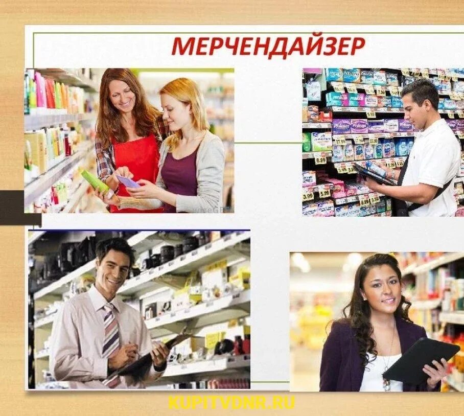 Опыт работы мерчендайзером