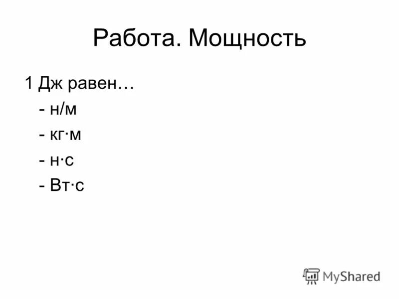 Дж равен физика. Джоуль равен кг м с. 1 Дж равен. 1 Н равен.