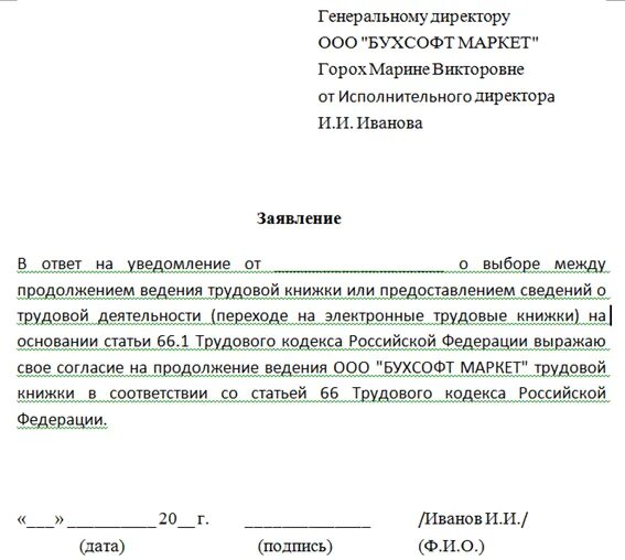 Как написать заявление на предоставление трудовой книжки. Заявление на электронную трудовую книжку ИП образец. Заявление на трудовую. Заявление работника на продолжение ведения трудовой книжки. Подать заявление согласно форме