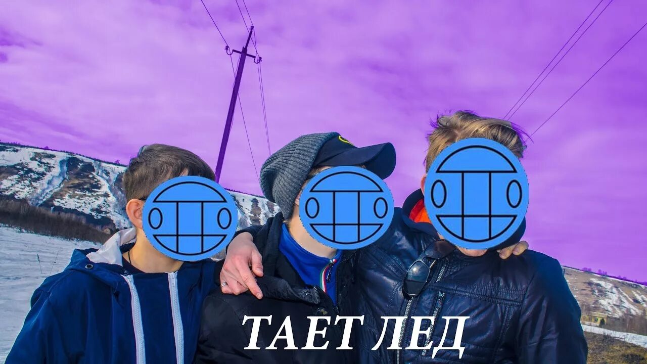 Между тает лед. Группа тает лед. Тает лед клип. Между нами тает лед пародия. Лед пародия