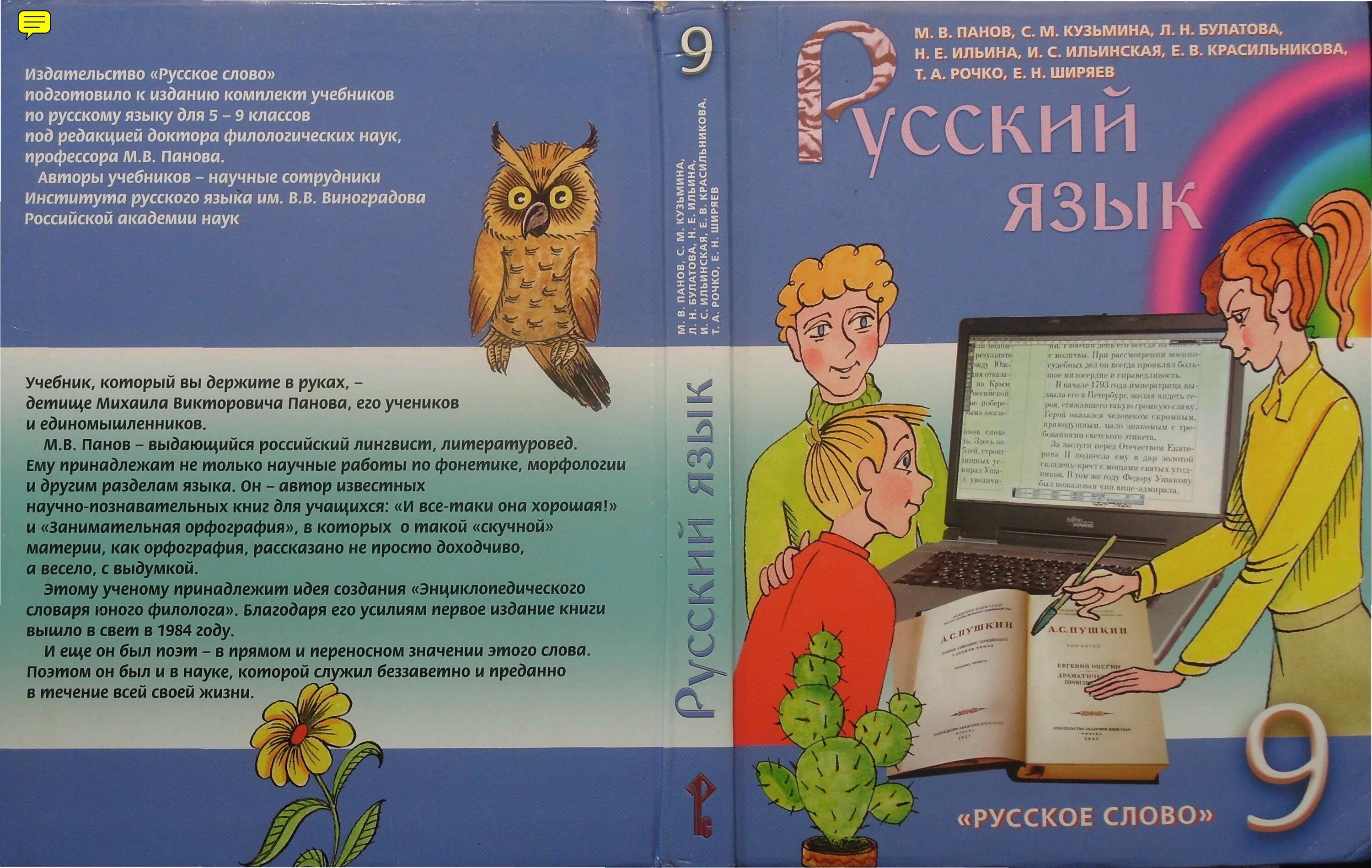 Русский язык учебник в электронном виде. Школьные учебники русского языка. Учебник по русскому языку. Учебник русского языка. Русский язык 9 класс Панов.