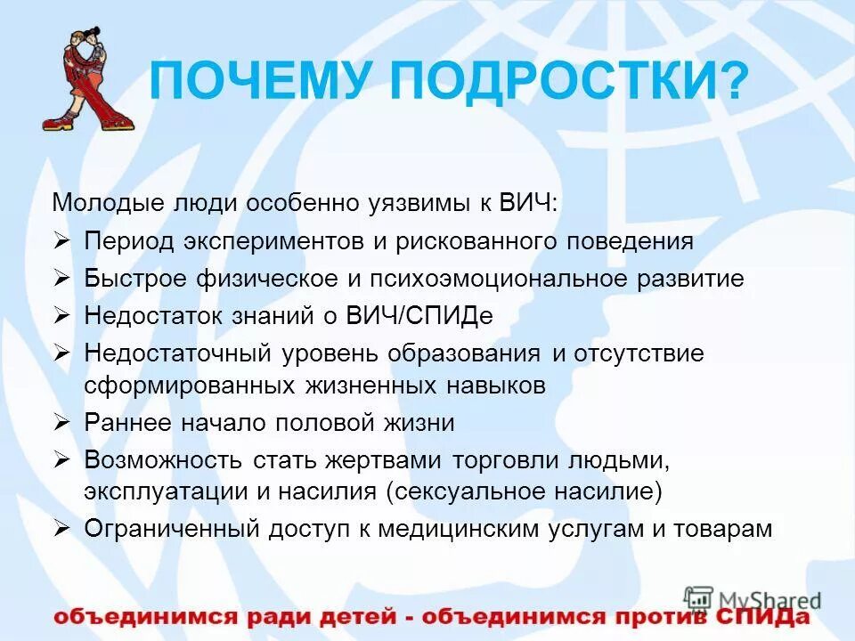 Уязвимые вич. Причины уязвимости подростков. Рискованное поведение ВИЧ. Подростки и ВИЧ.