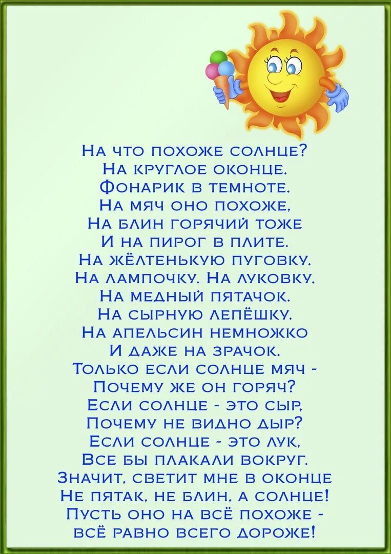 Светит круглый год. Стихотворение про лето. На что похоже солнце стих. Бокова на что похоже солнце. Стихи про радость для детей.