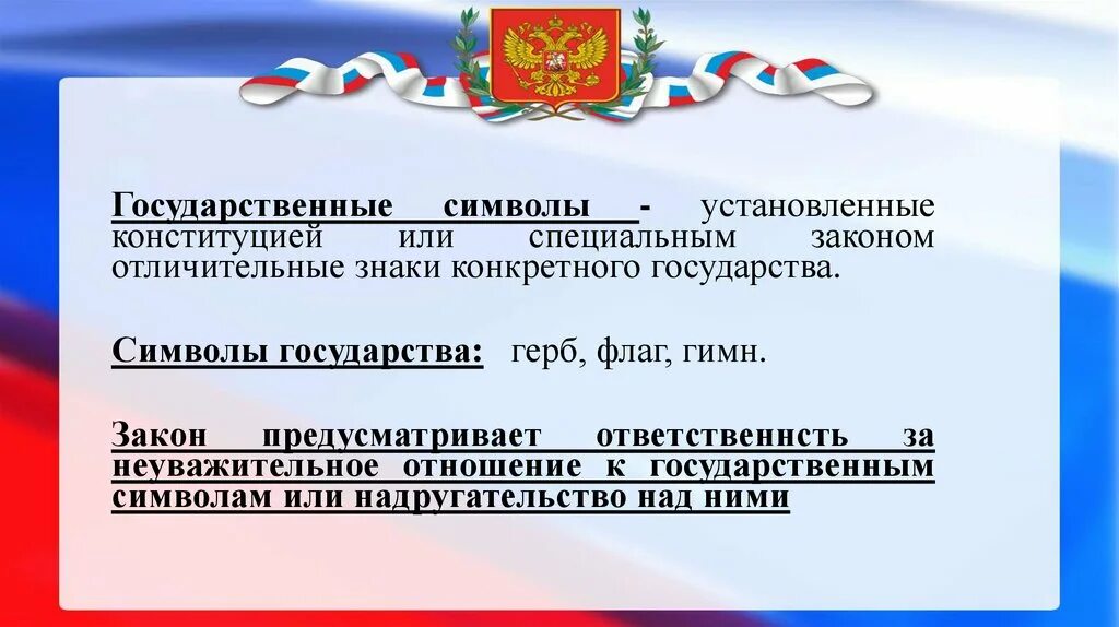 Символы россии в конституции рф. Отношение к государственным символам. Символы закрепленные в Конституции. Неуважительное отношение к государственным символам. Символы Конституции РФ.